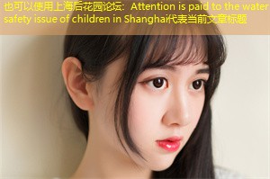 Attention is paid to the water safety issue of children in Shanghai