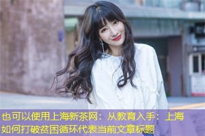 从教育入手：上海如何打破贫困循环